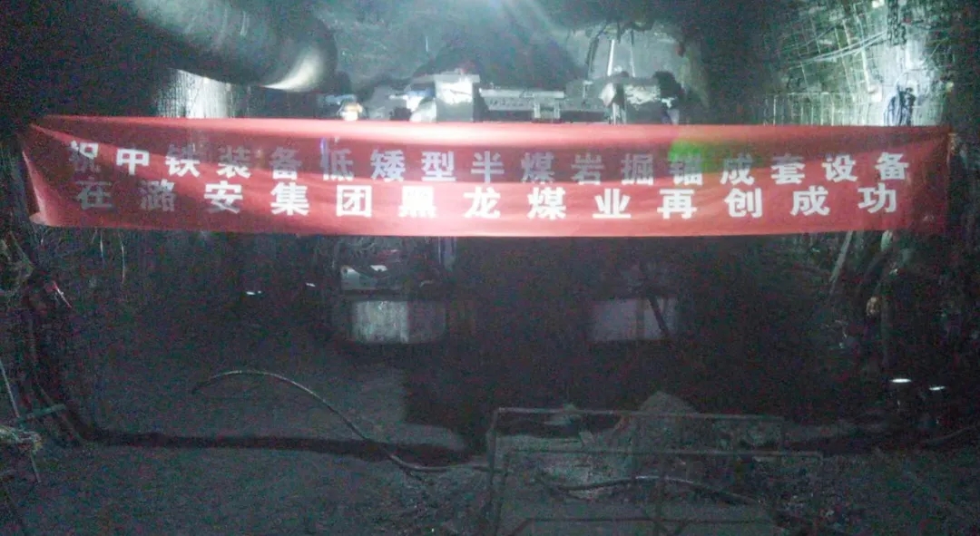 連續(xù)掘進！中鐵裝備快速掘錨成套裝備在黑龍煤礦始發(fā)