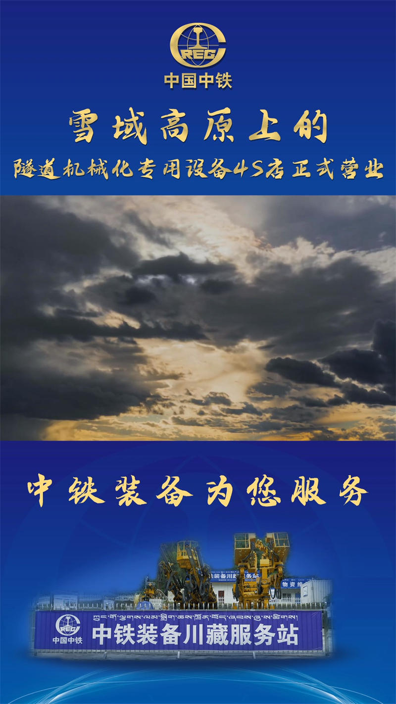 7雪域高原上的隧道機械化專用設(shè)備4S店