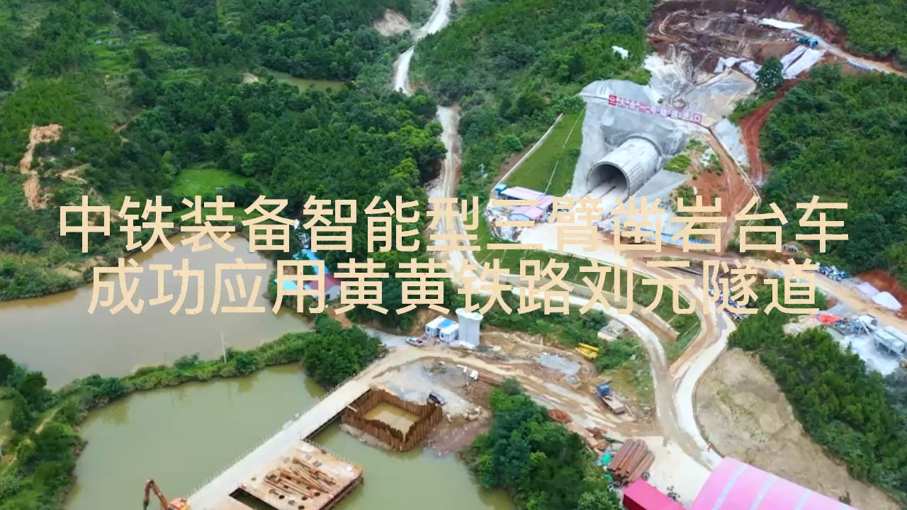 中鐵裝備智能型三臂鑿巖臺(tái)車(chē)成功應(yīng)用黃黃鐵路劉元隧道