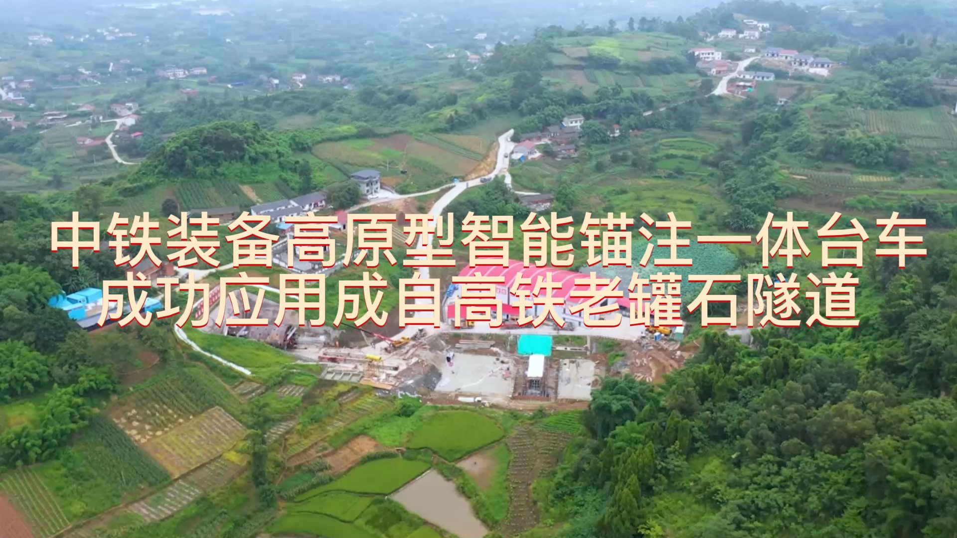 中鐵裝備高原型智能錨注一體臺(tái)車(chē)成功應(yīng)用成自高鐵老罐石隧道
