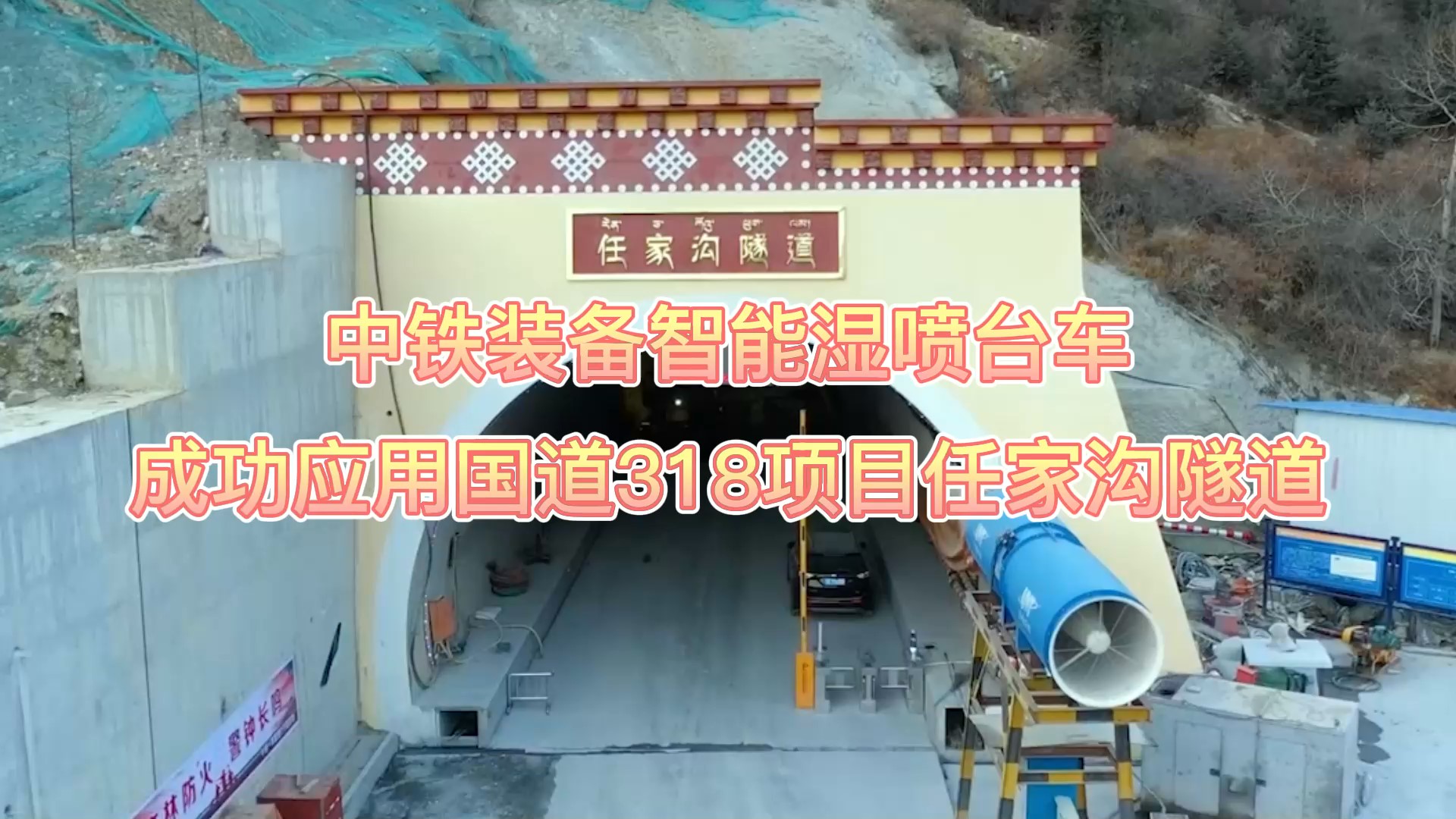 中鐵裝備智能濕噴臺(tái)車(chē)成功應(yīng)用國(guó)道318項(xiàng)目任家溝隧道