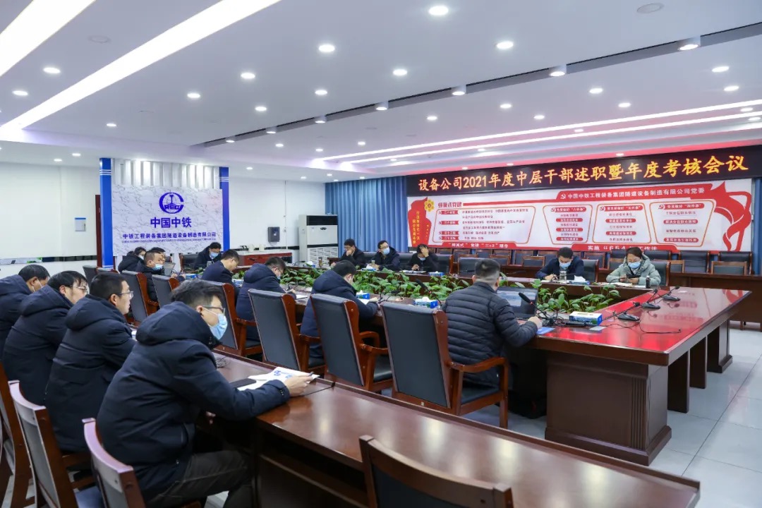 設(shè)備公司召開2021年中層干部述職暨年度考核會議