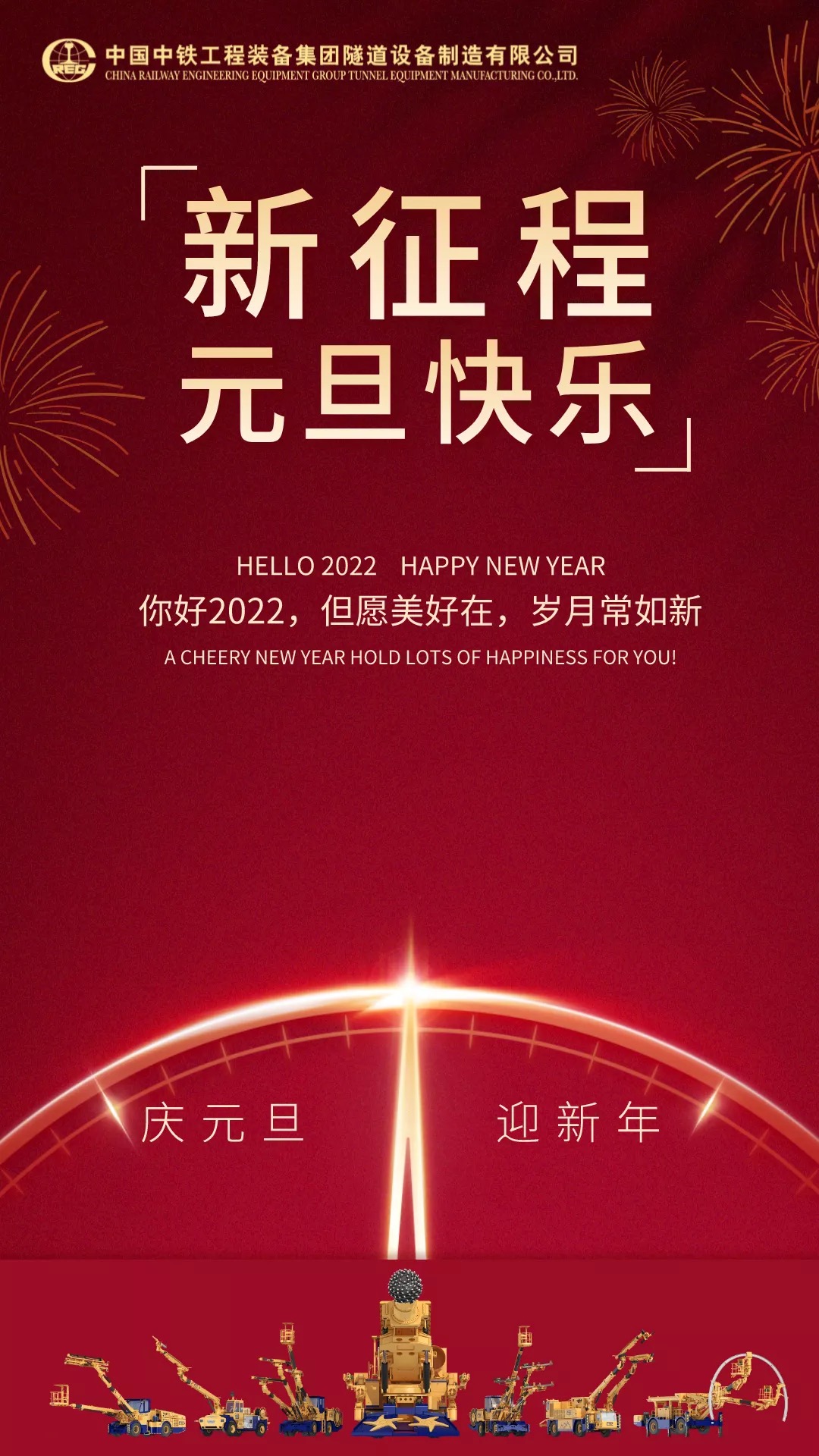 中鐵裝備集團(tuán)設(shè)備公司祝您元旦快樂！