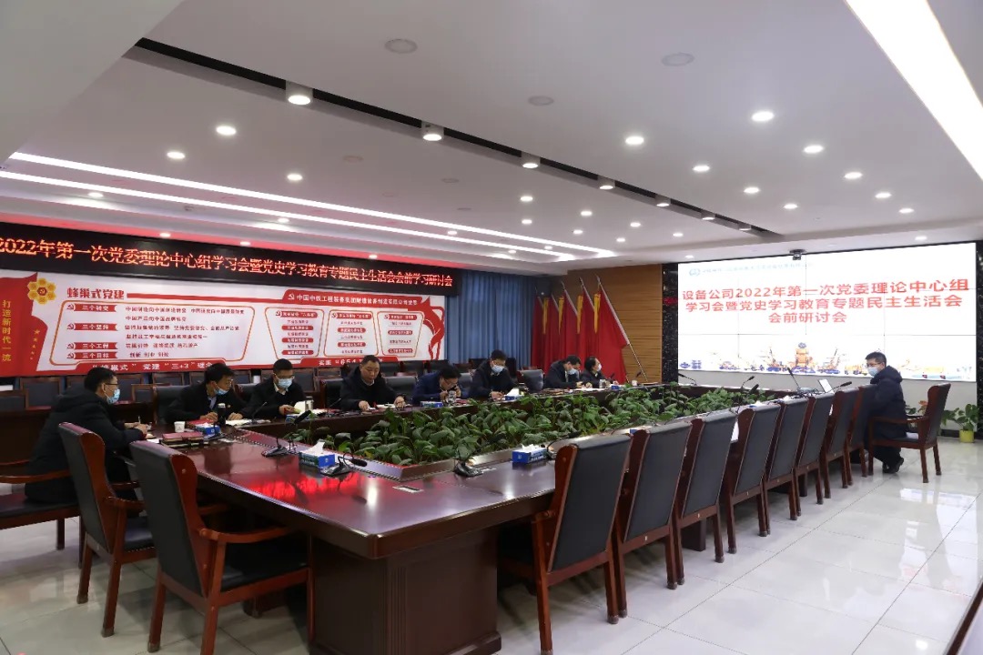 設(shè)備公司召開黨史學(xué)習(xí)教育專題民主生活會會前學(xué)習(xí)研討暨中心組學(xué)習(xí)會