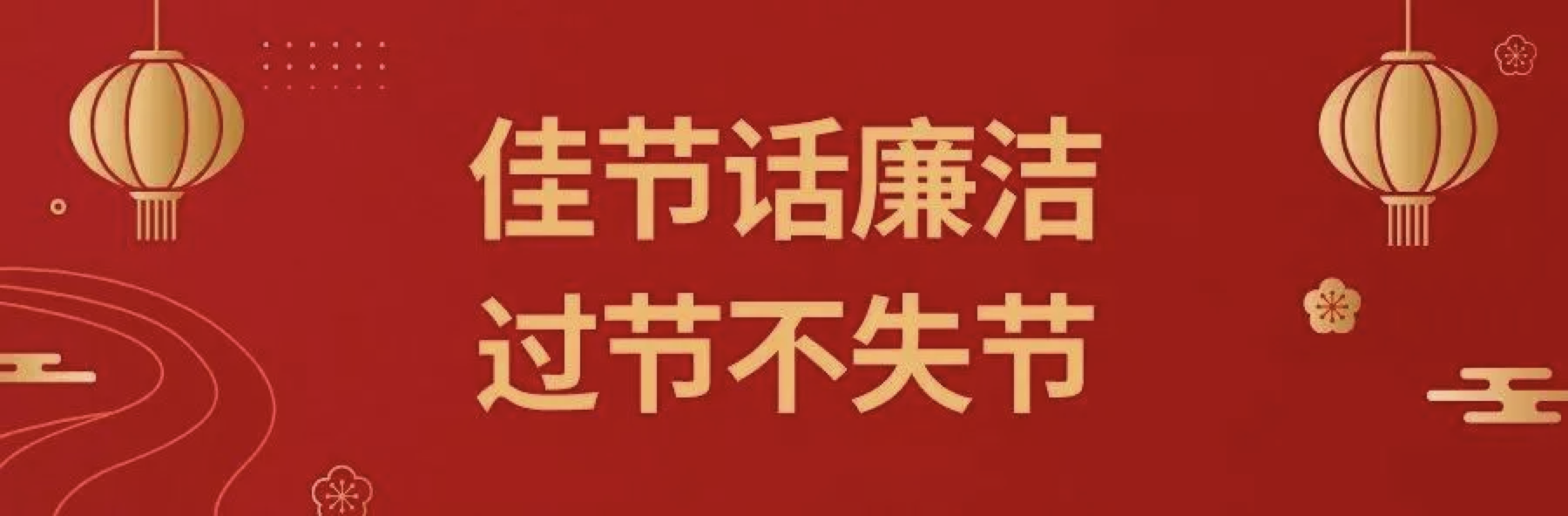 【節(jié)日廉潔提醒】2022年“元旦”即將到來，設(shè)備公司紀委請你查收一封“六廉”廉潔書信！