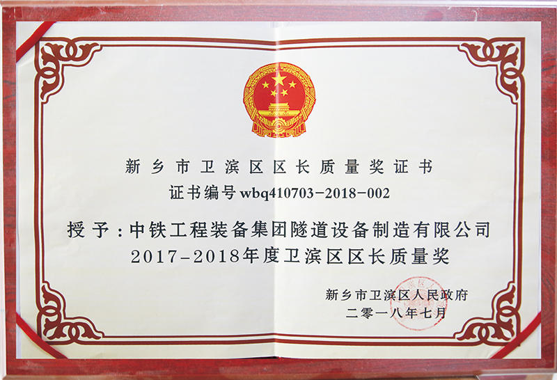新鄉(xiāng)市衛(wèi)濱區(qū)區(qū)長質(zhì)量獎(jiǎng)