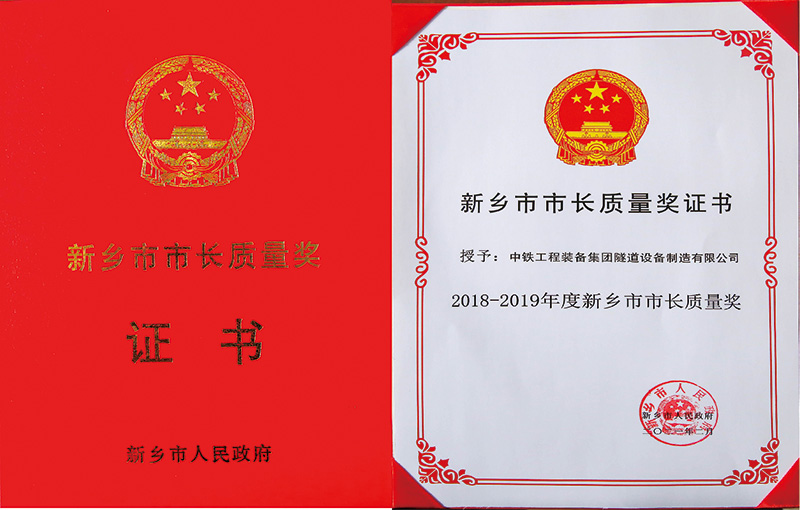 新鄉(xiāng)市市長質(zhì)量獎(jiǎng)