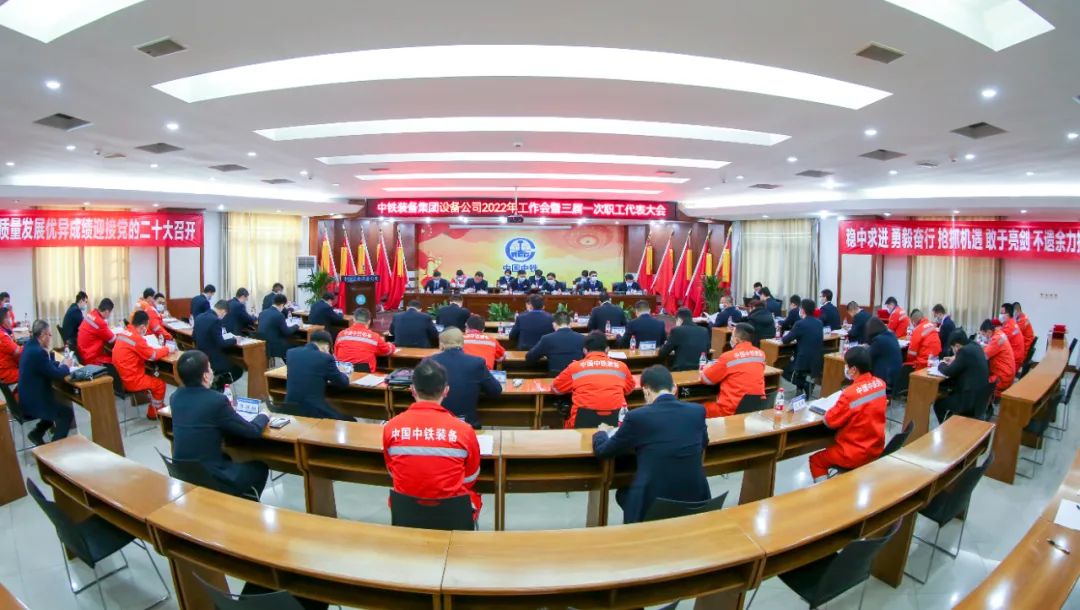 中鐵裝備集團(tuán)設(shè)備公司2022年工作會暨三屆一次職工代表大會順利召開