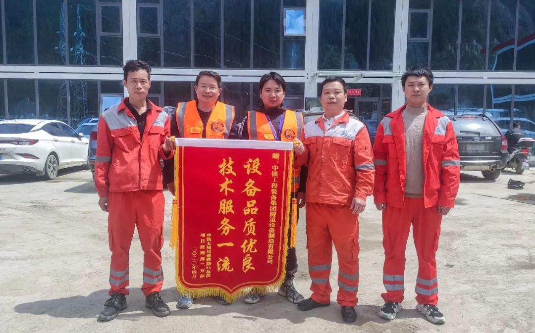 雪域高原上的錦旗丨中鐵裝備優(yōu)質(zhì)產(chǎn)品、貼心服務(wù)獲得客戶高度贊揚