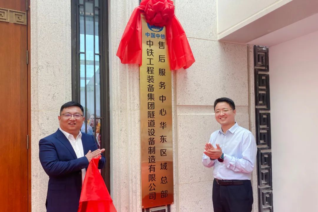 開啟服務(wù)新征程！中鐵裝備集團(tuán)設(shè)備公司華東區(qū)域服務(wù)總部在南京揭牌成立