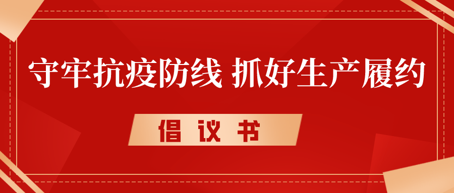 倡議書丨守牢抗疫防線，抓好生產(chǎn)履約，奮力沖刺完成年度各項目標任務