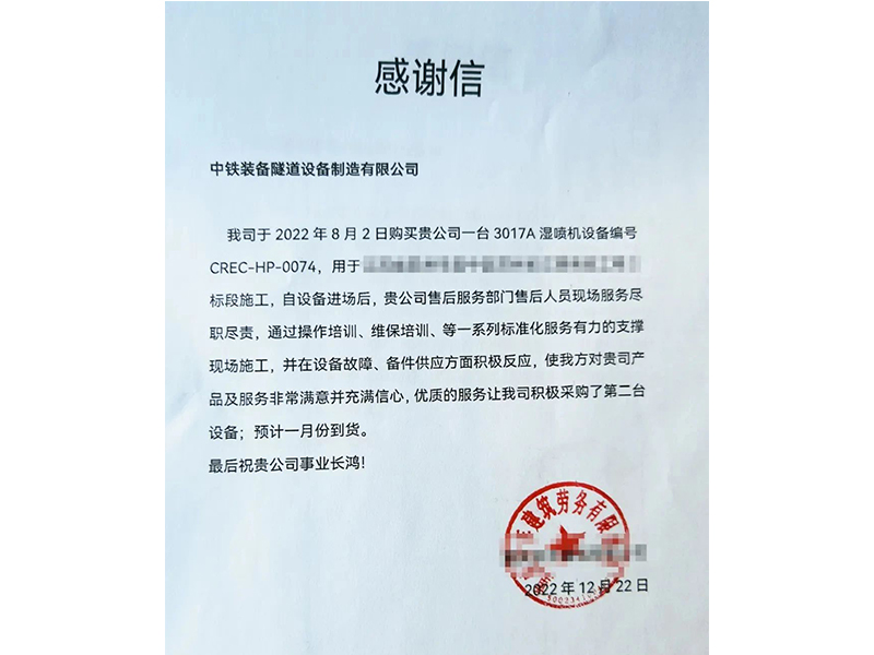 【決戰(zhàn)決勝四季度】中鐵裝備濕噴臺車優(yōu)質服務贏贊譽，助力經(jīng)營再獲訂單