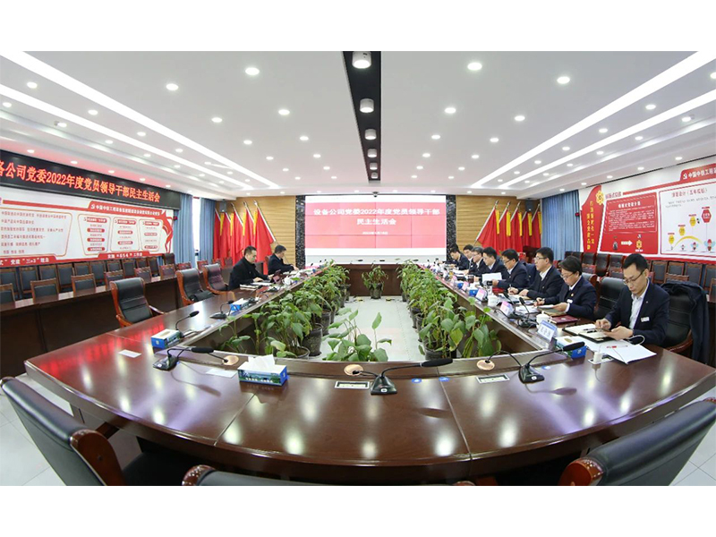 中鐵裝備集團(tuán)設(shè)備公司黨委召開(kāi)2022年度黨員領(lǐng)導(dǎo)干部民主生活會(huì)