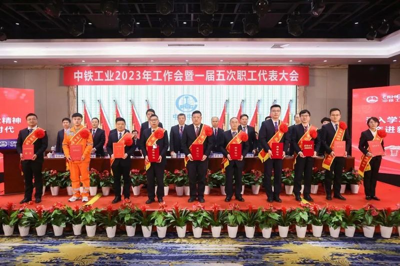 大國(guó)重器 智造未來(lái)丨中鐵工業(yè)召開2023年工作會(huì)暨一屆五次職代會(huì)