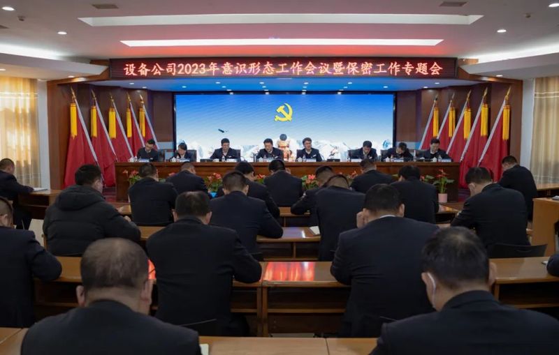 【增強(qiáng)保密意識(shí) 維護(hù)政治安全】設(shè)備公司召開(kāi)2023年意識(shí)形態(tài)工作會(huì)議暨保密工作專(zhuān)題會(huì)