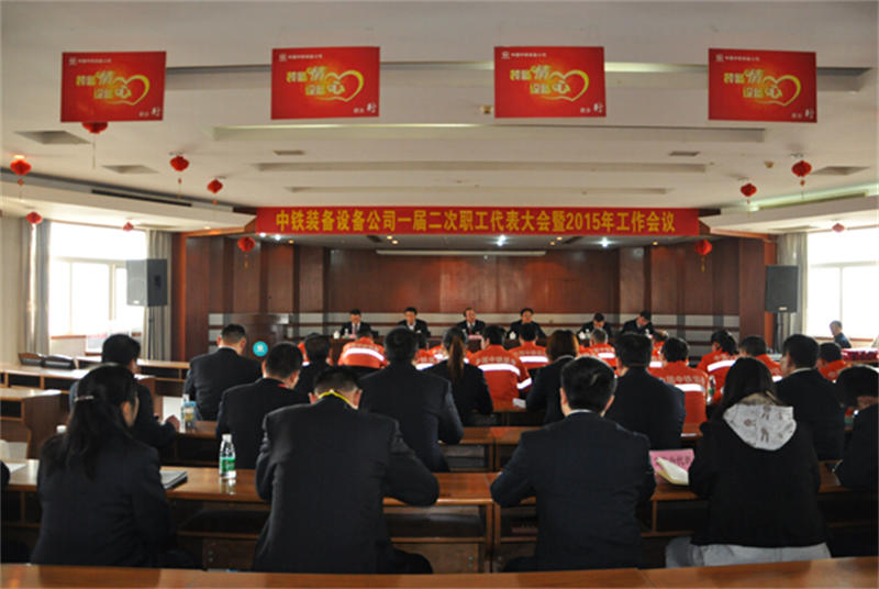 設(shè)備公司一屆二次職工代表大會(huì)順利召開