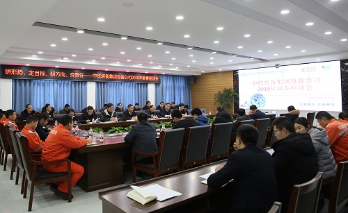 設備公司召開2019年新春座談會，宣貫集團“兩會”精神，共話企業(yè)發(fā)展