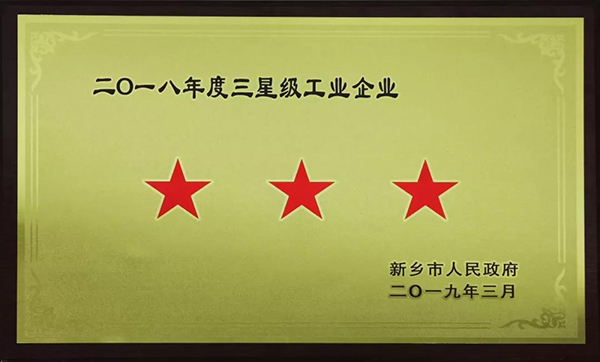 喜訊！設(shè)備公司榮獲“新鄉(xiāng)市２０１８年度星級工業(yè)企業(yè)”