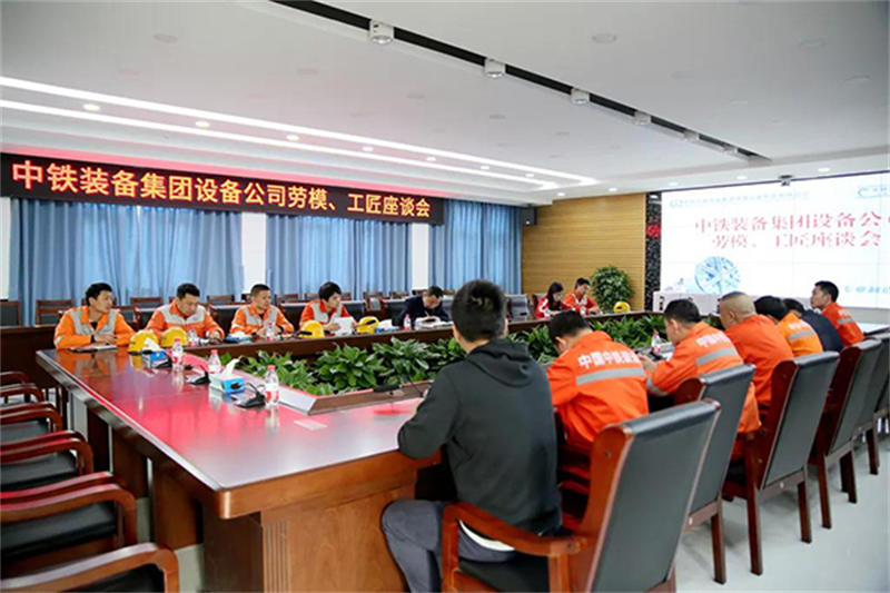 傳承勞模精神 ，爭做行業(yè)工匠｜設(shè)備公司召開勞模、工匠座談會